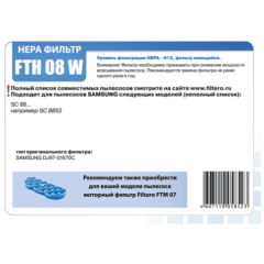 Фильтр Filtero FTH 08