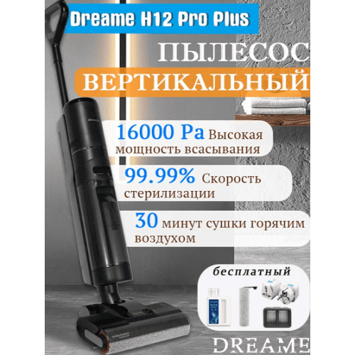 Пылесос Dreame H12ProPlus