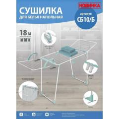 Сушилка напольная Nika 18 м (СБ10/Б белый)