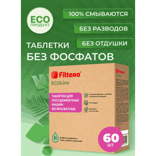 Табл. д/ПММ Filtero Арт. 723 ECOline  бесфосфатные 60 шт